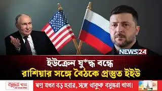 ইউক্রেন যু*দ্ধ বন্ধে রাশিয়ার সঙ্গে বৈঠকে প্রস্তুত ইইউ | Russia | Ukraine | NEWS24