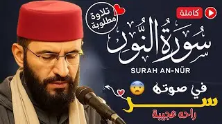 سورة النور 📖 علاج للشيطان العاشق والحسد 💖| بصوت الكرعاني | Al Garaani – Surat An-Nur هل في صوته سر؟