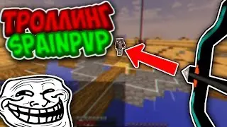 КРУТОЙ ТРОЛЛИНГ ИГРОКОВ НА SPAINPVP! ЧЕЛЛЕНДЖИ НА СПЭЙНЕ! ТРОЛЛИМ ИГРОКОВ НА СПЕЙНЕ! МАЙНКРАФТ SPAIN