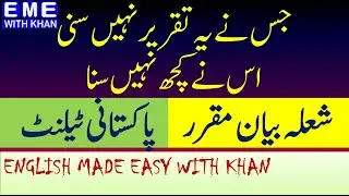 عروج آدمی خاکی سے انجم سہمے جاتے ہیں  شعلہ بیان مقرر  Speech on man's control over modern inventions