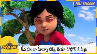 శివ హువా హిప్నాటిస్ట్, కియా దోస్తోన్ కి పిటై | Shiva | Full Episode 198