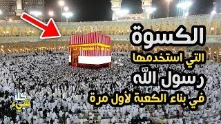 هل تعلم ان كسوة الكعبة كانت حمراء اللون في عهد النبي ﷺ؟!.. ألوان كسوة الكعبة على مر العصور