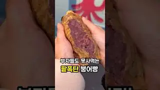 Bungeoppang that you can't buy even if you have money