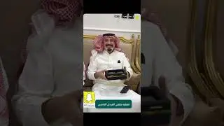 ..تغطية ملتقى العردان الخامس في حفر الباطن تاريخ : 6 / 10 / 1446 … 4 / 4 / 2025  @قناة العردان