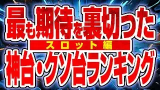 神台だと思ったら目も当てられないほどクソだったスロットランキングTOP5 2代目#275