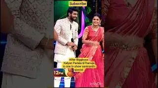 🥰Biggboss Kalyan Padala & Thanuja in sankranthi special tv show🥰. # biggboss #thanuja #kalyan
