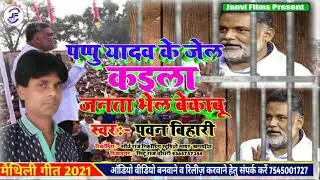 पप्पू यादब के जेल कईला जनता भेल बेकाबू Pappu yadav ki giraftari Pawan bihari song