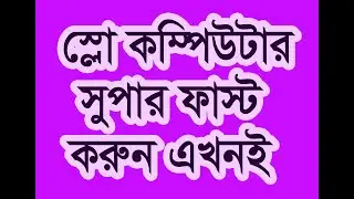 #how  to refresh computer| #স্লো কম্পিউটার ফাস্ট করুন| Dhaka