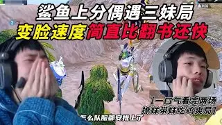 和平精英：鲨鱼上分偶遇三妹局，变脸速度简直比翻书还快！ ‖ 鲨骑马游龙顶级运营，带妹吃鸡赢得芳心！