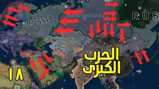 حرب من كل طرف | الجزائر #18