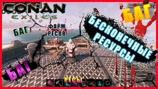 Conan Exiles. БАГ! Бесконечные ресурсы!