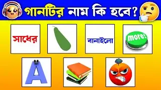 গানটির নাম কি হবে?🎸🎶 Guess The Song Name 😂 Dhadha । Cartoon । @DHA_DHAR_BOX#sorts#dhadharsomadhan