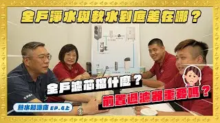 熱水知識庫：少走冤枉路EP.4(上) 全戶淨水與軟水到底差在哪？30年專家一次講清楚！
