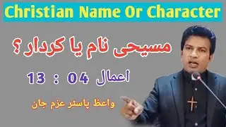 Pastor Azam John | Urdu Sermon | Christian name or Character | Acts 04 :13
