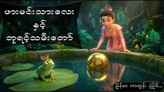 ဖားမင်းသားလေးနှင့် ဘုရင့်သမီးတော် 👑 | အံ့ဖွယ် မှော်ဆန်ပုံပြင် (မြန်မာကာတွန်း)