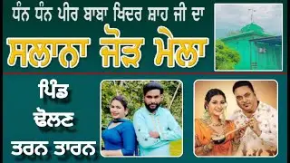 🔴[ LIVE ] SALANA JORH MELA PIND DHOLAN ( TARN TARAN ) MAJHA 365