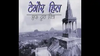 टैगोर हिल || रांची || झारखंड || Tagore Hill || Documentry Film || Ranchi || Jharkhand
