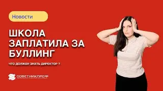 Школа заплатила за буллинг