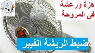منع هزة ورعشة المروحة الاستاند l كيفية ضبط ريشة مروحة مصنوعة من الفيبر ⚡️ سبب اهتزاز المروحة
