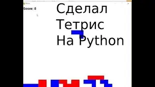 Сделал Тетрис на Python !