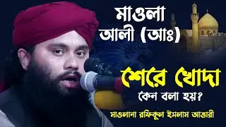 মাওলা আলী (আঃ) কে শেরে খোদা কেন বলা হয়? । মাওলানা রফিকুল ইসলাম আত্তারী । Rafiqul Islam Attari waz