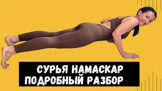Сурья намаскар | Приветствие солнцу подробный разбор