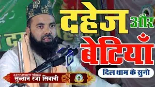 Dahej Aur Betiyan Emotional Speech By Mufti Sultan Raza Siwani 23-03-2021 Bhusaon Gopalgonj Bihar