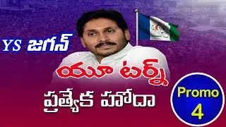 ప్రత్యేక హోదా మీద జగన్ U-Turn || YS Jagan U-Turn on Special Status || Promo 1 || YS Jagan Nadu Nedu