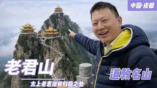 不必遠行，也能入山入道的一天｜沉浸式跟拍四川新津老君山：從山腳的人間煙火走進雲霧道觀，抬頭是殿、低頭是山風，邊走邊看邊感受，一次很鬆弛、很生活感的道教名山實地體驗紀錄