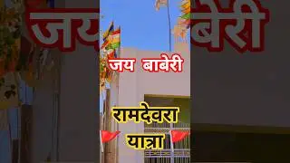 रामदेवरा यात्रा 🚩🚩 #RamdevraDham#RunechaDham#BabaRamdevji#RamdevraYatra#RamdevraDarshan#JaiRamapir