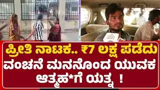 Dharwad Fraud Incident : ಪ್ರೀತಿ ನಾಟಕ, ಮದುವೆಯಾಗೋದಾಗಿ ನಂಬಿಸಿ ವಂಚನೆ | Aishwarya | Guru Vakkunda