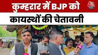Bihar Elections 2025: Kumhrar में BJP बगावत की चपेट में, Kayastha समाज का Jan Suraaj की ओर रुख