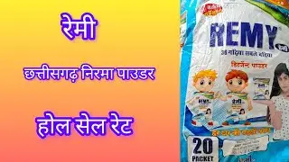 रेमी छत्तीसगढ़ निरमा पाउडर होलसेल रेट remi chattisgarh nirma paudar holasel ret