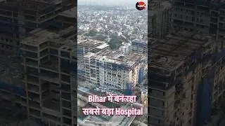 Air Ambulance की सुविधा के साथ Bihar में बन रहा है सबसे बड़ा Hospital #PMCH