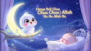 Chirya Boli Chuu Chuu 🐦 | Allah Hu Allah Hu 🌙| Islamic Lullaby for Kids
