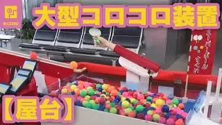 【ビーコロ#7】2017年 大型コロコロ装置「屋台」 （Rube Goldberg machine）