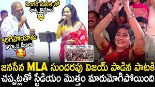 Vangalapudi Anitha Fidaa Over Janasena MLA Sundarapu Vijay Crazy Singing With Singer Sunitha | STV