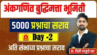 अंकगणित बुद्धिमत्ता भूमिती सराव || Maths Reasoning Geometry 5000 QUS #policebharti #police_2025