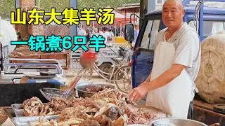 山东农村大集羊肉汤，号称莒南第一锅，一锅能煮6只羊，一口大锅能加800斤水【麦总去哪吃】
