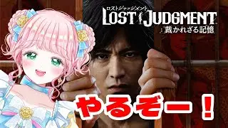 ロストジャッジメント 実況プレイ #06【ネタバレ注意】🌹🪴【Vtuber】