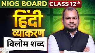 🔥 NIOS Class 12 Hindi Grammar | विलोम शब्द | पूरा Chapter आसान भाषा में !