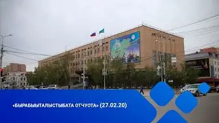 &laquo;Бырабыыталыстыбата отчуота&raquo; (27.02.20)