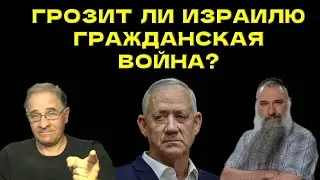 Грозит ли Израилю гражданская война? @NewRushWord '