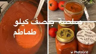 صلصة البيتزا لشهر رمضان بنصف كيلوا طماطم👍🏻👍🏻👍🏻