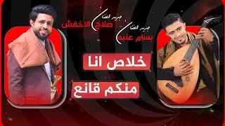 حصرياً | صلاح الاخفش و بسام عنبه | خلاص انا منكم قانع | دويتو دماااااار