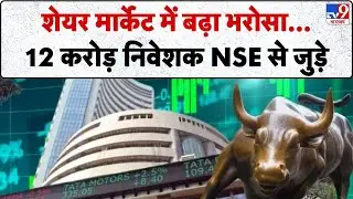 SHARE MARKET NEWS: Confidence in the stock market has increased... 12 crore investors have joined NSE - TV9D