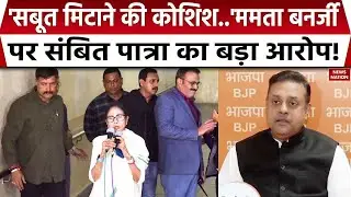 Sambit Patra On Mamata Banerjee:ED की छापेमारी में 'सबूत को मिटाने की कोशिश' | IPAC |Bengal Election