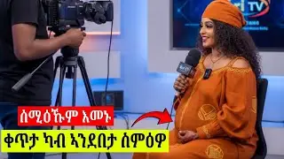 🔴ኣብ መወዳእታ❗መረብ እሰቲፋኖስ ብዛዕባ ጥንሳ ሓቂ ተዛሪባ?