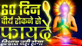 60 din brahmacharya ke fayde | What Happens After 60 days brahmacharya ?- speech