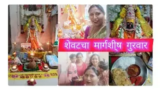 🙏शेवटचा मार्गशी्ष गुरवार महालक्ष्मी पुजा 2025🙂 उद्यापन🪷 mahalaxmi 🪷 Pooja 2025 udyapan #jyotibawane 